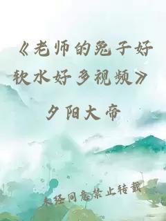 《老师的兔子好软水好多视频》