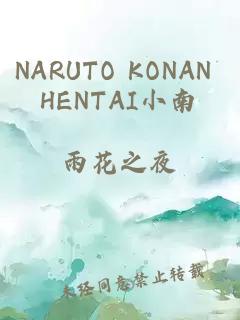 NARUTO KONAN HENTAI小南