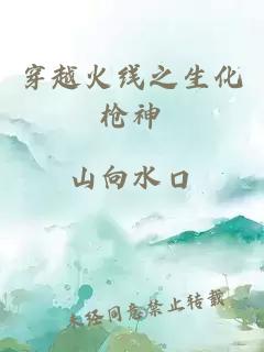 穿越火线之生化枪神