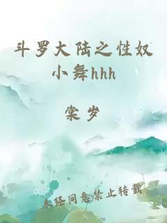 斗罗大陆之性奴小舞hhh