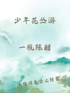 少年花丛游