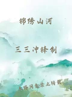 锦绣山河