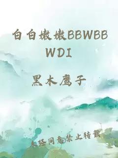 白白嫩嫩BBWBBWDI