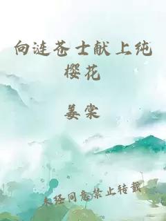 向涟苍士献上纯樱花