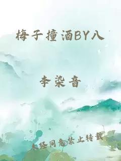 梅子撞酒BY八