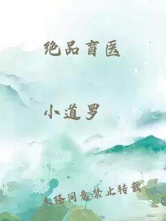 绝品盲医