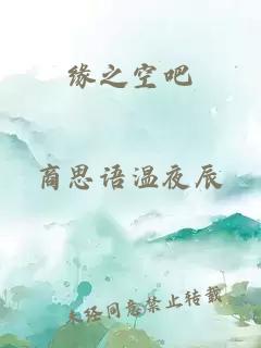 缘之空吧