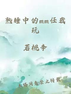 熟睡中的mm任我玩