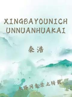 XINGBAYOUNICHUNNUANHUAKAI