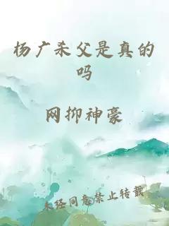 杨广杀父是真的吗