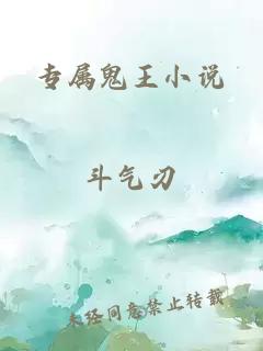 专属鬼王小说