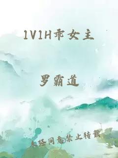 1V1H乖女主