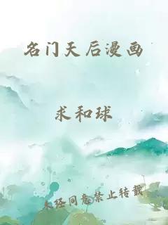 名门天后漫画