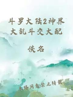 斗罗大陆2神界大乱斗交大配