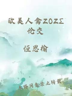 欧美人禽ZOZΣ伦交