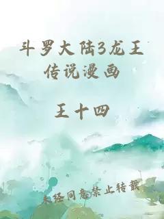 斗罗大陆3龙王传说漫画