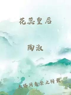 花蕊皇后