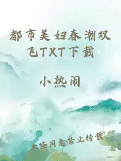 都市美妇春潮双飞TXT下载