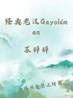 经典老汉Gayoldman