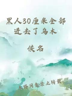 黑人30厘米全部进去了乌木