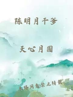 陈明月干爹