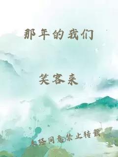 那年的我们