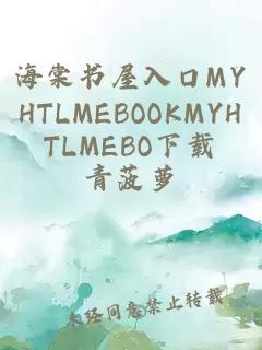 海棠书屋入口MYHTLMEBOOKMYHTLMEBO下载