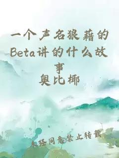 一个声名狼藉的Beta讲的什么故事