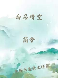 雨后晴空