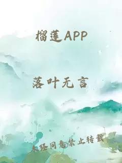 榴莲APP