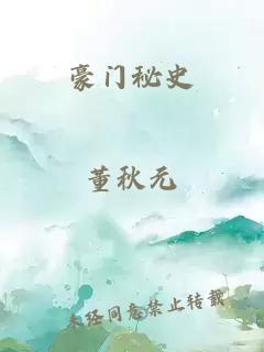 豪门秘史