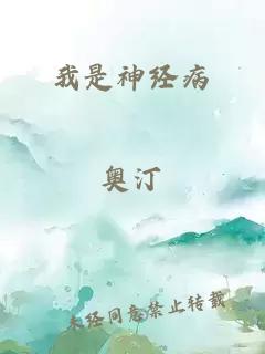 我是神经病