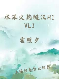 水深火热糙汉H1VL1