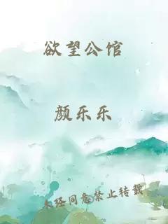 欲望公馆