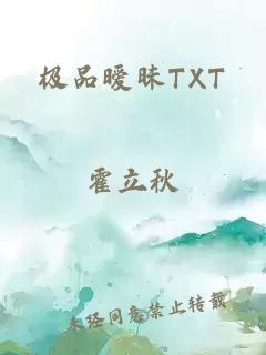 极品暧昧TXT