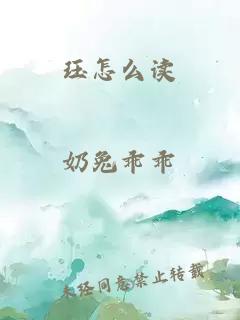 珏怎么读