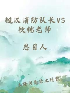 糙汉消防队长VS软糯老师