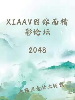 XIAAV因你而精彩论坛