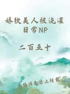 娇软美人被浇灌日常NP