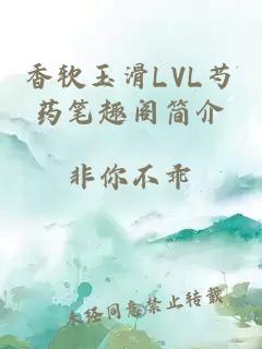 香软玉滑LVL芍药笔趣阁简介