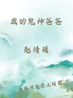 我的鬼神爸爸