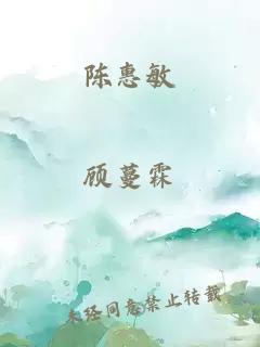 陈惠敏