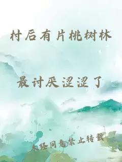 村后有片桃树林