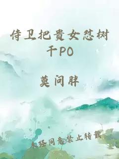 侍卫把贵女怼树干PO