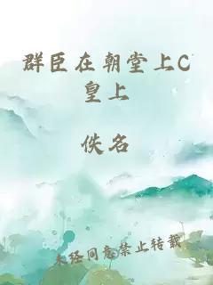 群臣在朝堂上C皇上