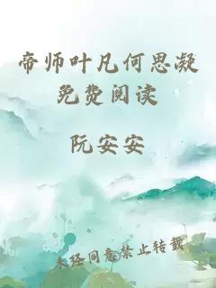 帝师叶凡何思凝免费阅读