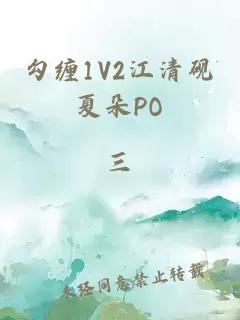 勾缠1V2江清砚夏朵PO