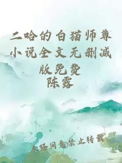 二哈的白猫师尊小说全文无删减版免费