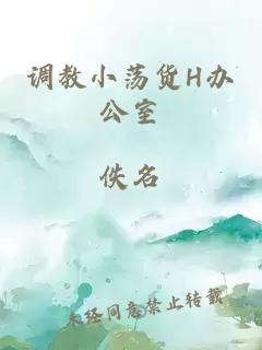 调教小荡货H办公室