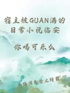 宿主被GUAN满的日常小说临安